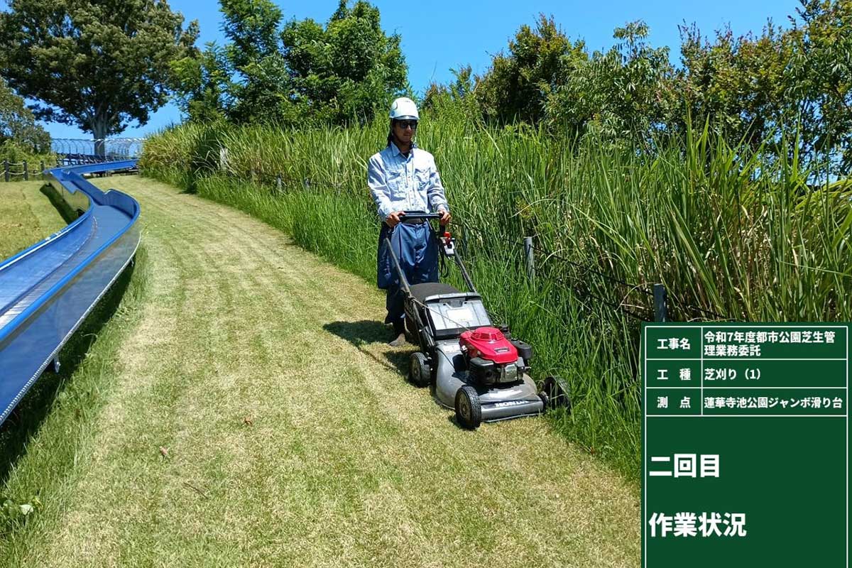都市公園芝生管理業務委託